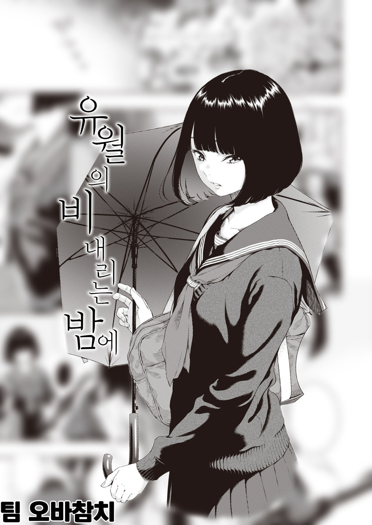 Rokugatsu no Ame no Yoru ni | 유월의 비 내리는 밤에 page 1 full