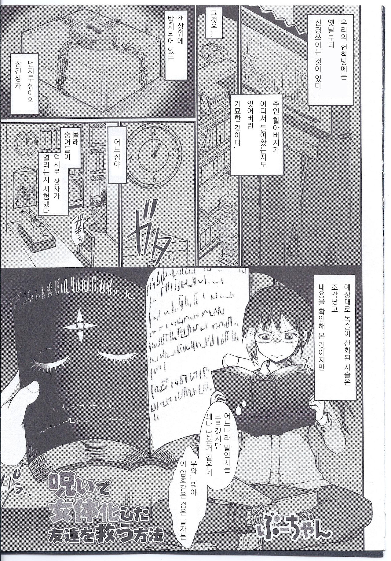 Noroi de Nyotaika shita Tomodachi o Sukuu Houhou | 저주로 여체화한 친구를 구하는 방법 page 1 full