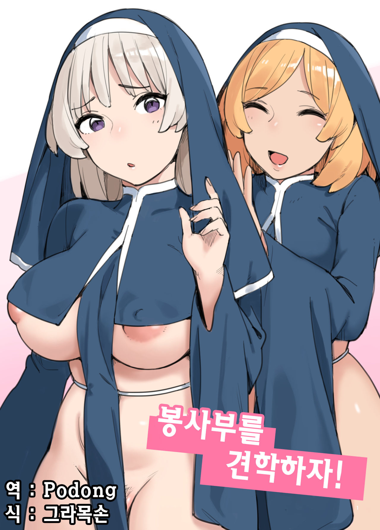Houshibu o Kengaku Shiyou! | 봉사부를 견학하자! page 1 full