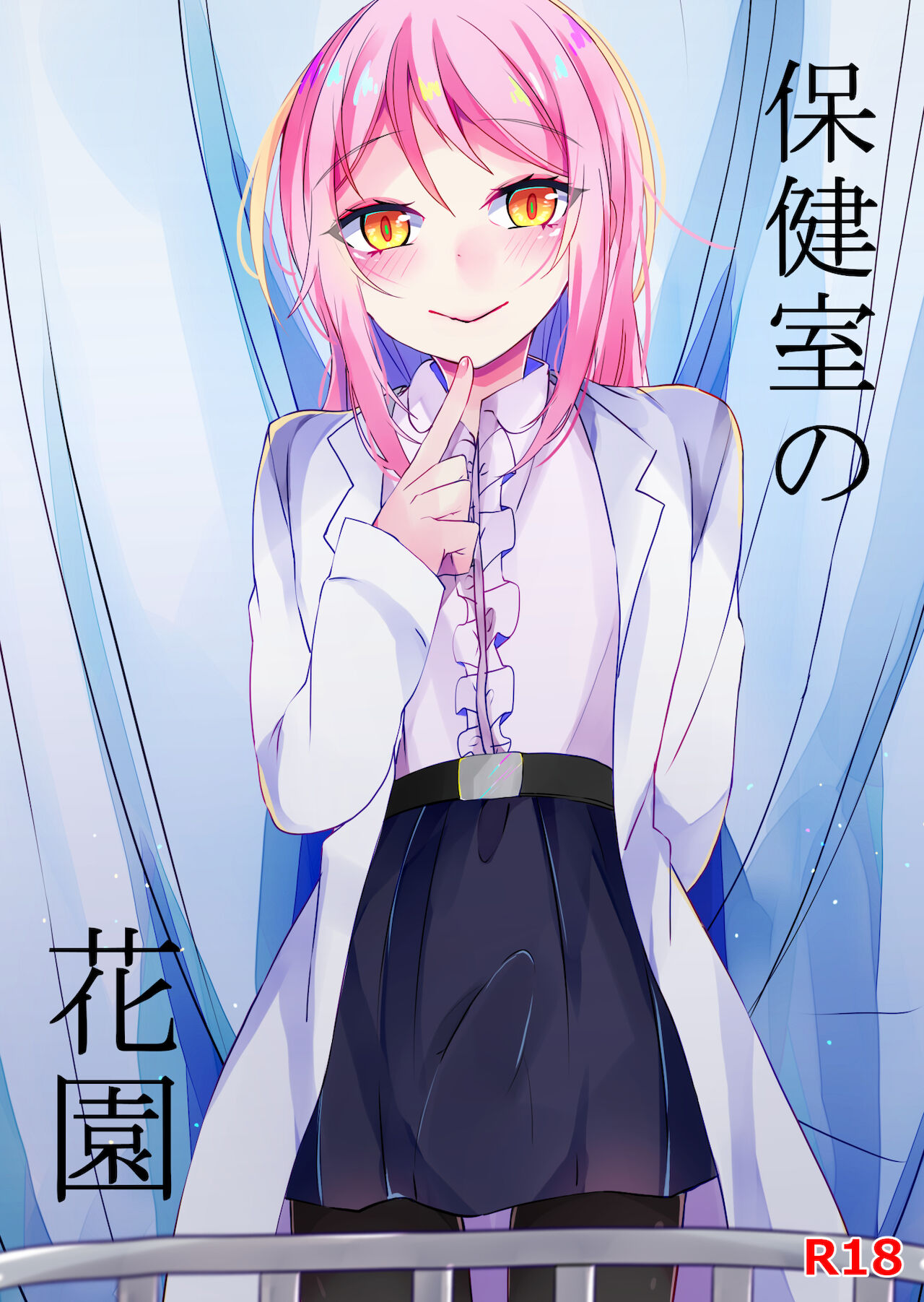 保健室の花園 page 1 full