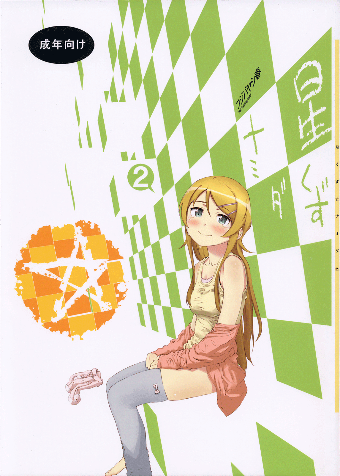 Hoshikuzu Namida 2 | 별똥별☆눈물 2 page 2 full