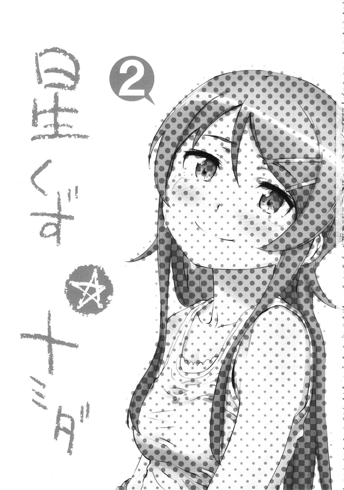 Hoshikuzu Namida 2 | 별똥별☆눈물 2 page 3 full