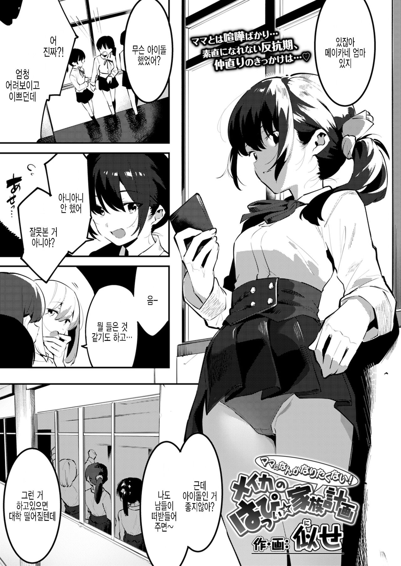 Mama ni Nanka Naritakunai! Meika no Happy Kazoku Keikaku page 1 full