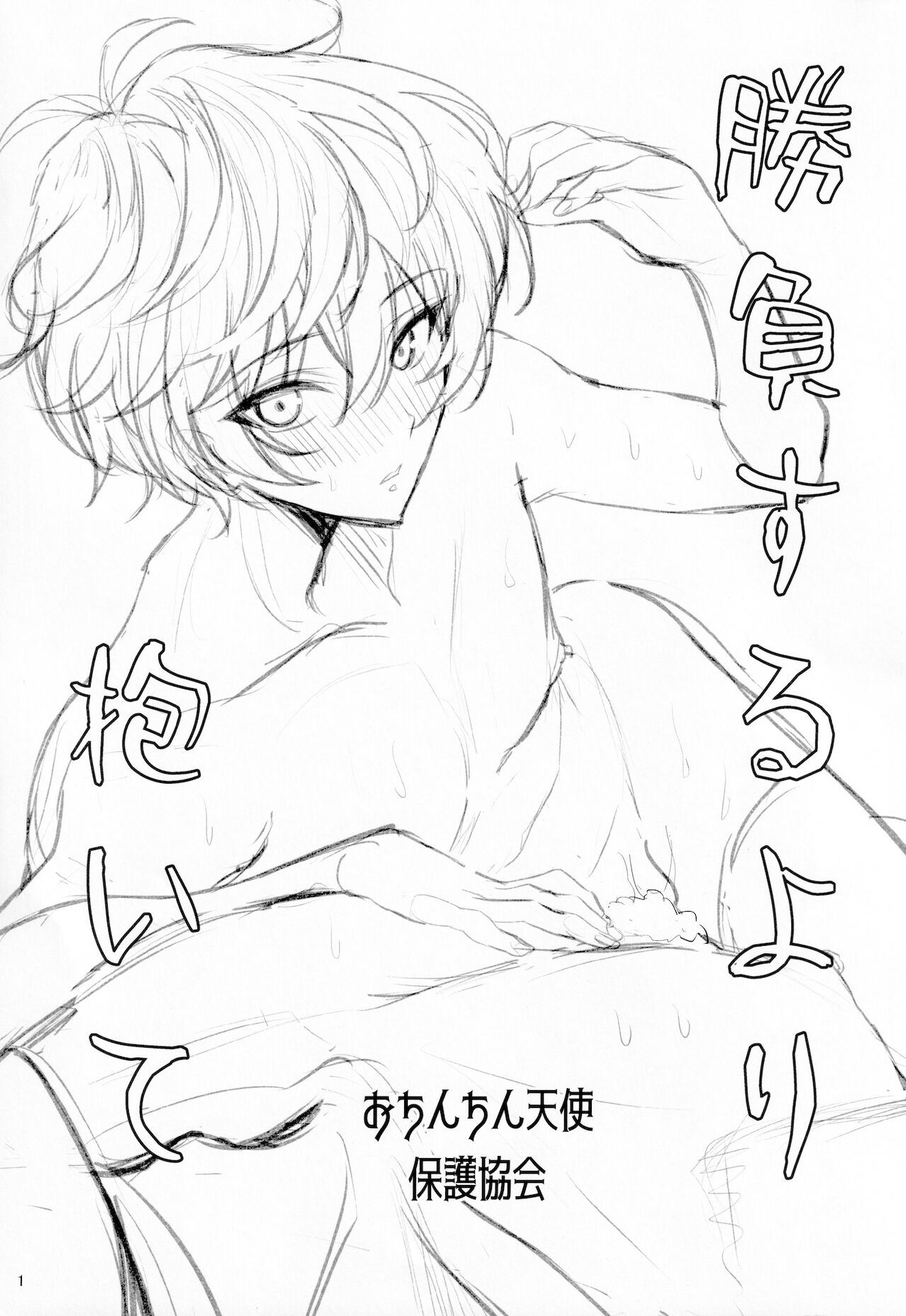 Shoubu Suru Yori Daite page 2 full
