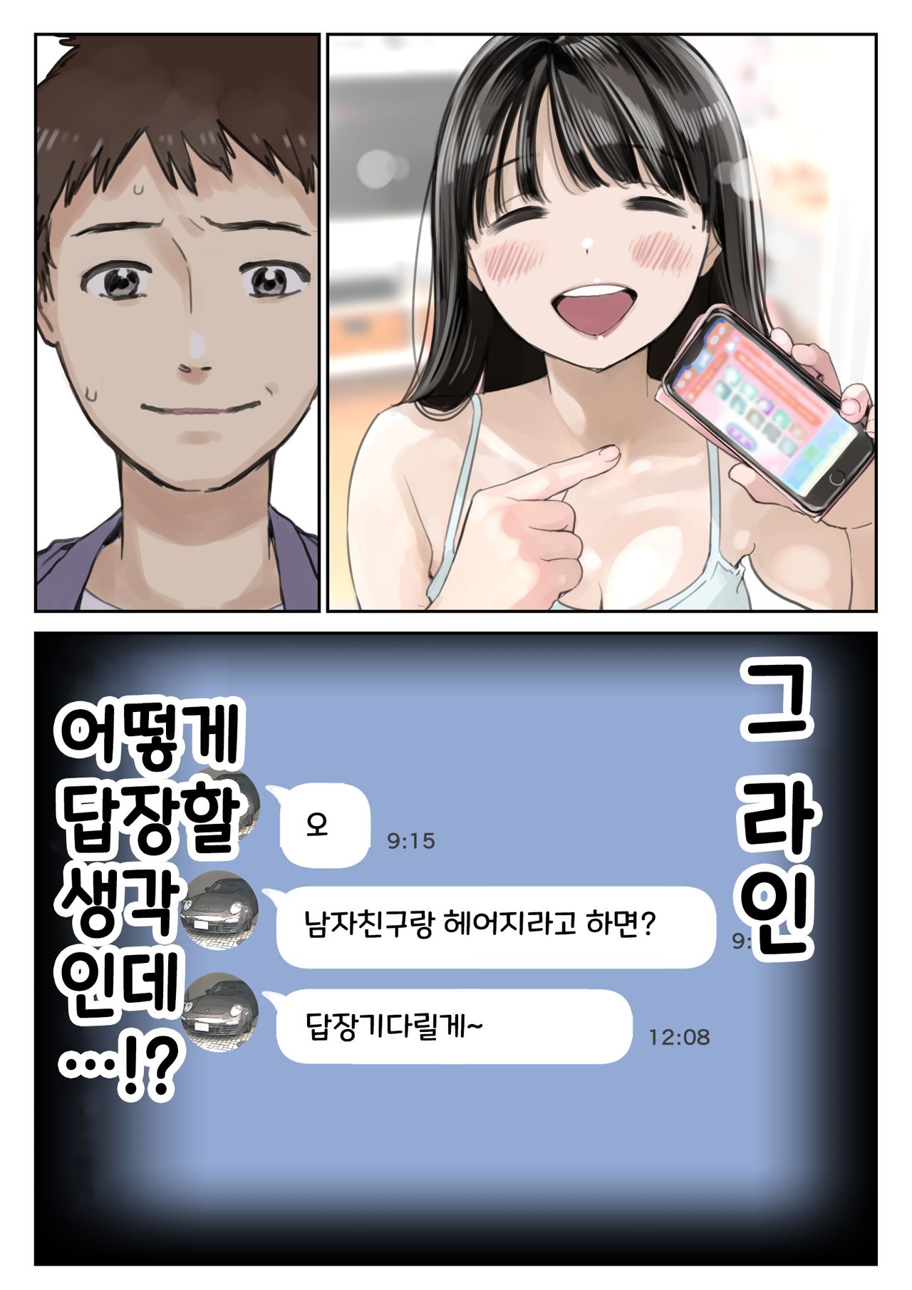 Kanojo no SmaPho o Nozoita dake nano ni 2 | 그녀의 스마트 폰을 들여다 본 것 뿐인데 2 page 6 full