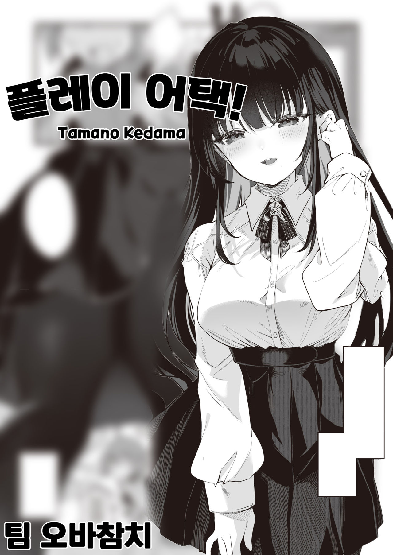 play attack! | 플레이 어택! page 1 full