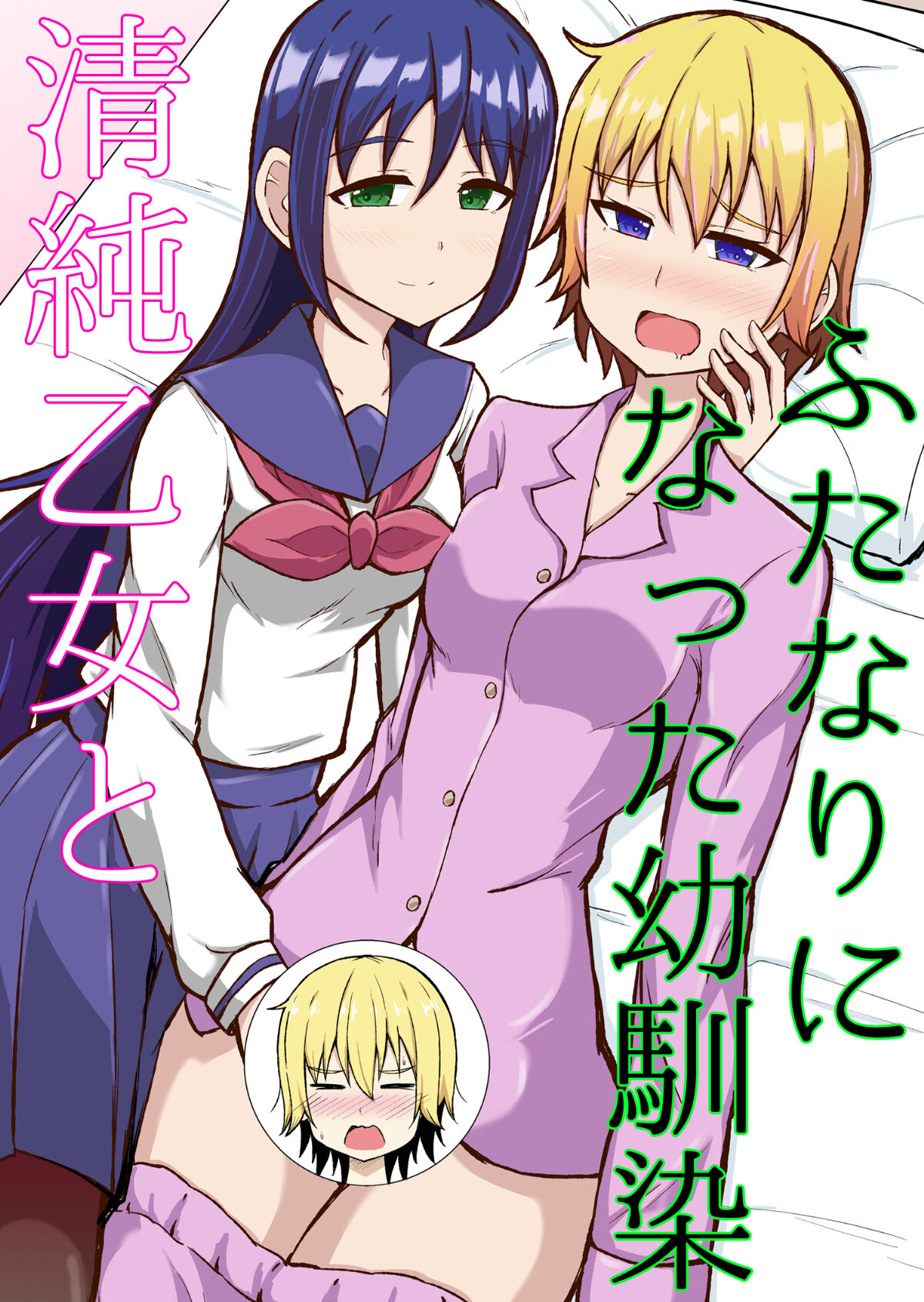 Seijun Otome to Futanari ni Natta Osananajimi page 1 full