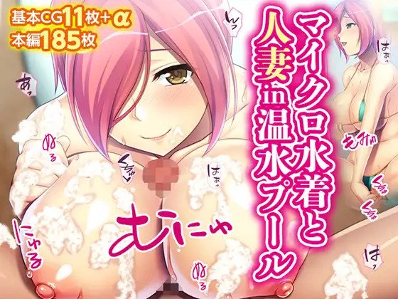 マイクロ水着と人妻in温水プール page 1 full