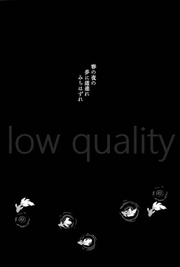 春の夜の夢に道連れみちはずれ page 5 full