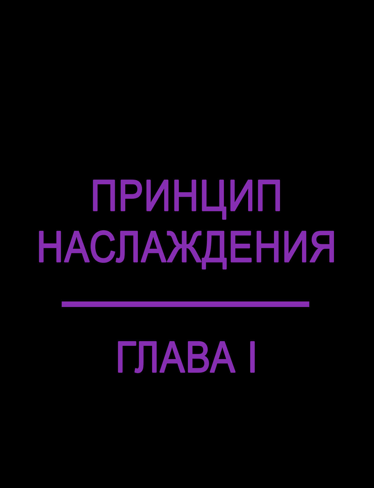 The Pleasure Principle 1-2 l Оливия: Принцип Наслаждения 1-2 page 2 full