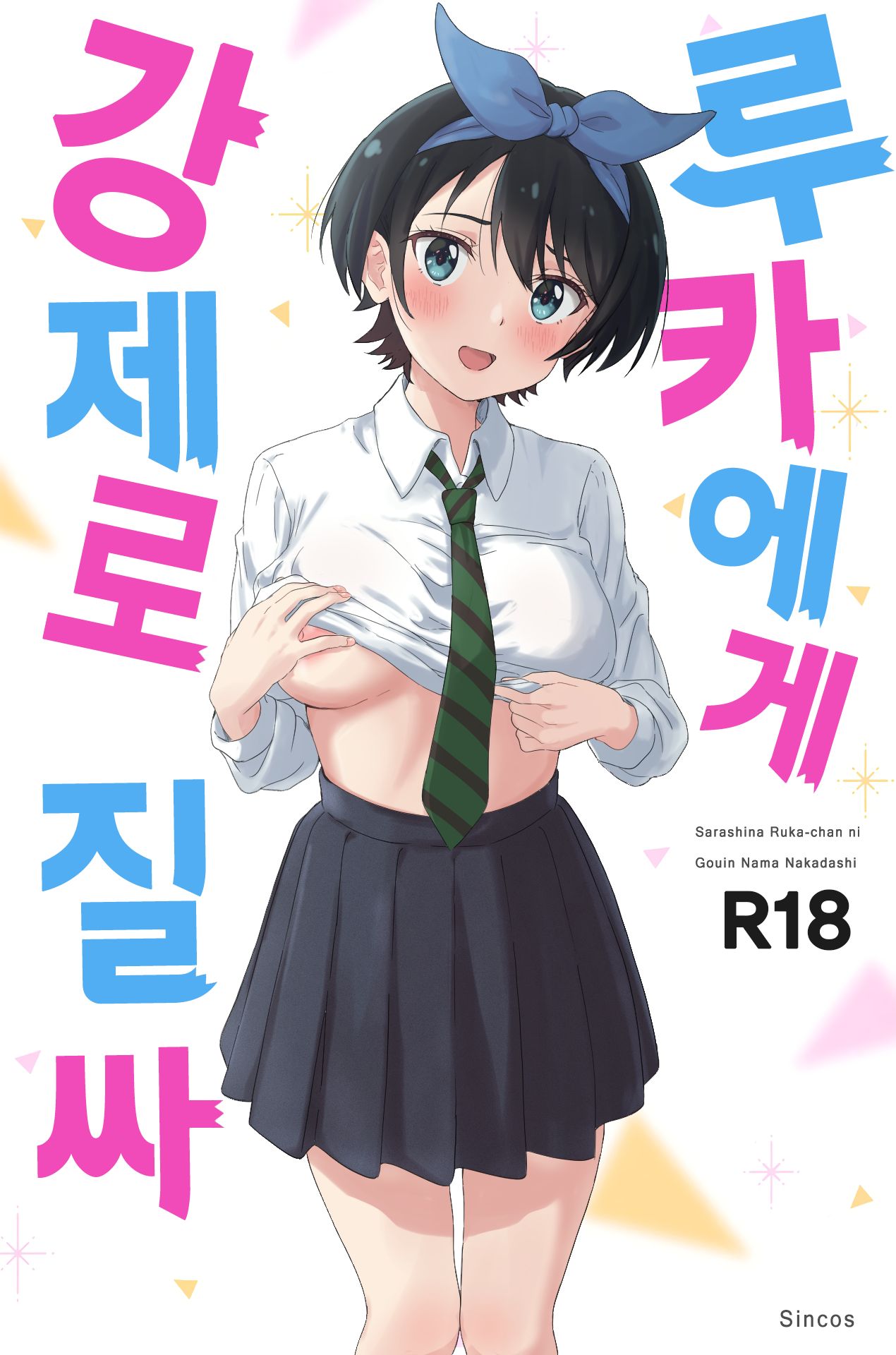 Sarashina Ruka-chan ni Gouin Nama Nakadashi | 루카에게 강제로 질싸 page 1 full