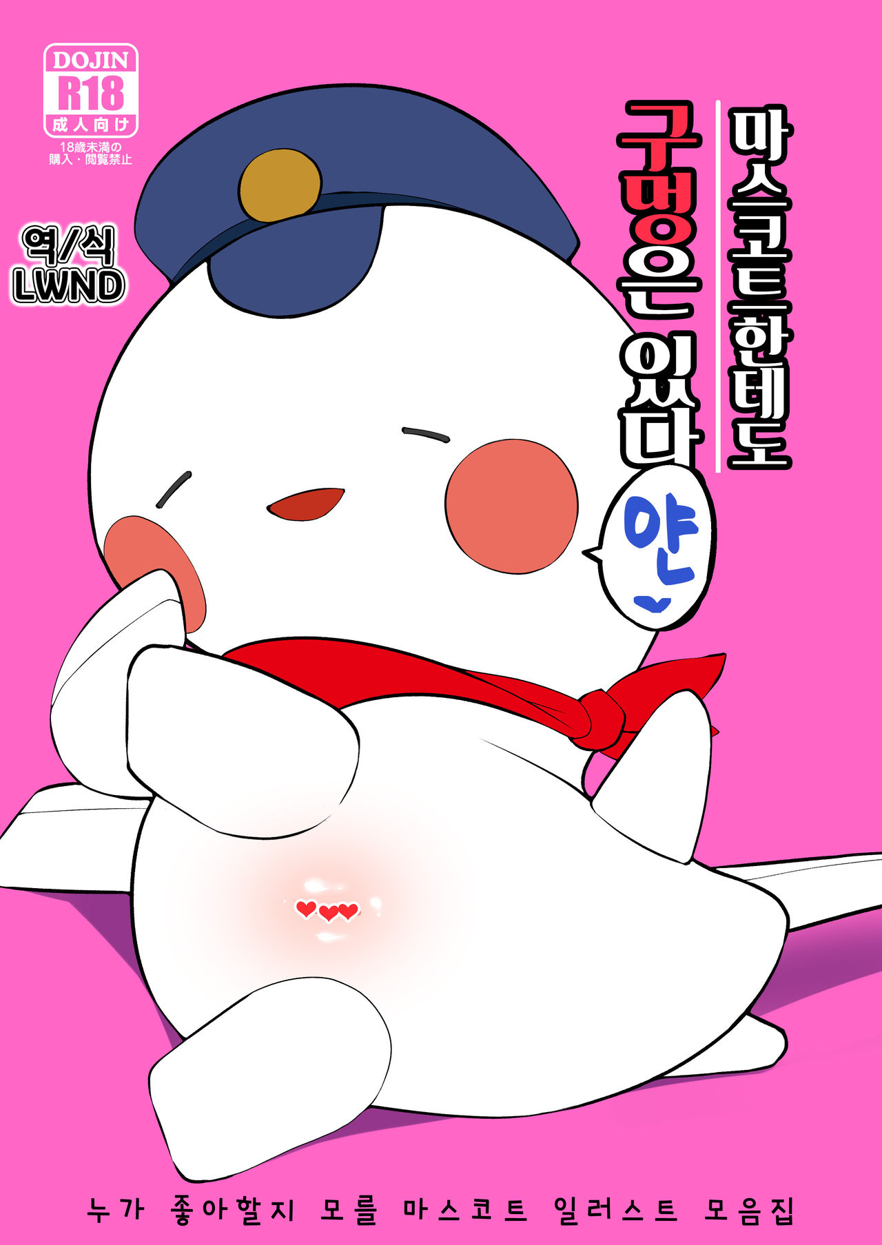 Yuru Chara ni mo Ana wa Aru | 마스코트한테도 구멍은 있다 page 1 full