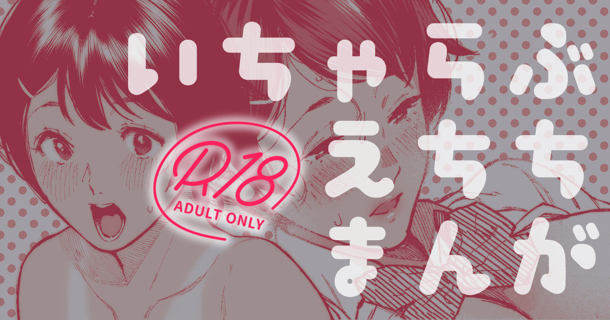 カラオケ行って家でイチャイチャしてそのあと…なカップル漫画。 page 1 full