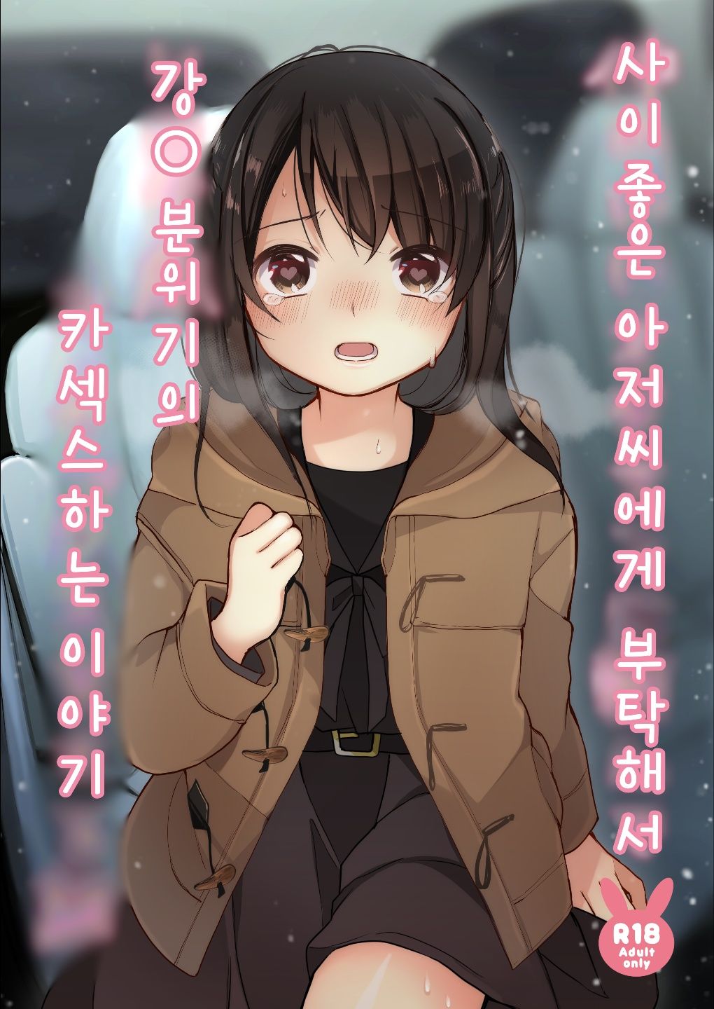 Naka no Ii Oji-san ni Tanonde Rape-fuu Car Sex o Suru Hanashi | 사이좋은 아저씨에게 부탁해서 강O 분위기의 카섹스하는 이야기 page 1 full