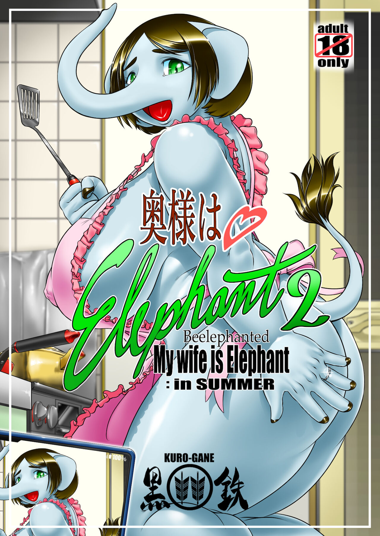 奥様はエレファント2 -My wife is Elephant 2 page 1 full