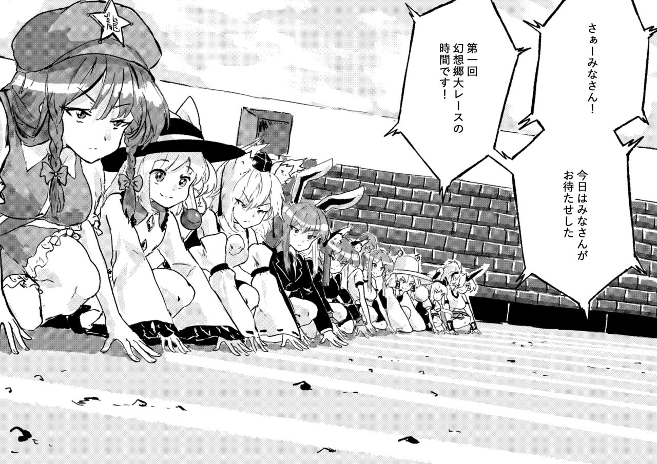 文の幻想郷陸上大レース page 1 full