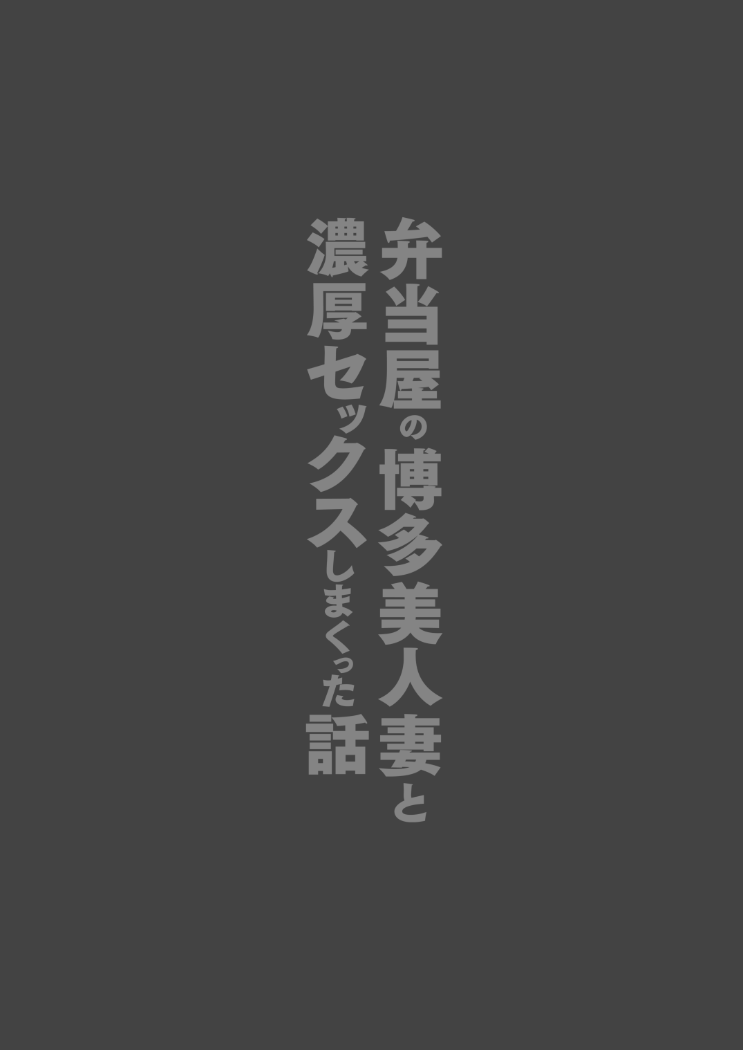 弁当屋の博多美人妻と濃厚セックスしまくった話 page 2 full