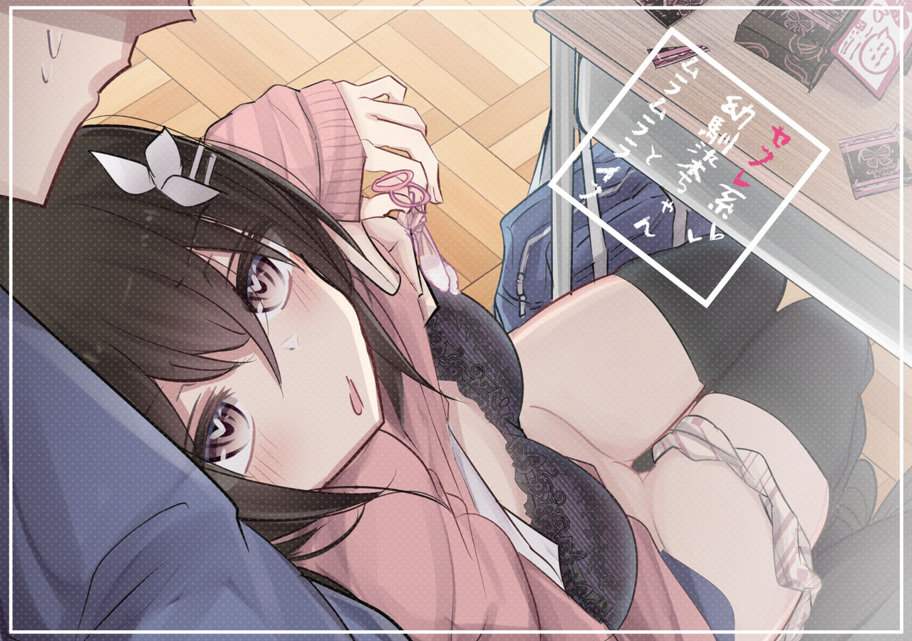 Sefure kei Osananajimi-chan to muramura life page 1 full