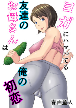 Yoga ni Hamatteru Tomodachi no Okaasan wa Ore no Hatsukoi