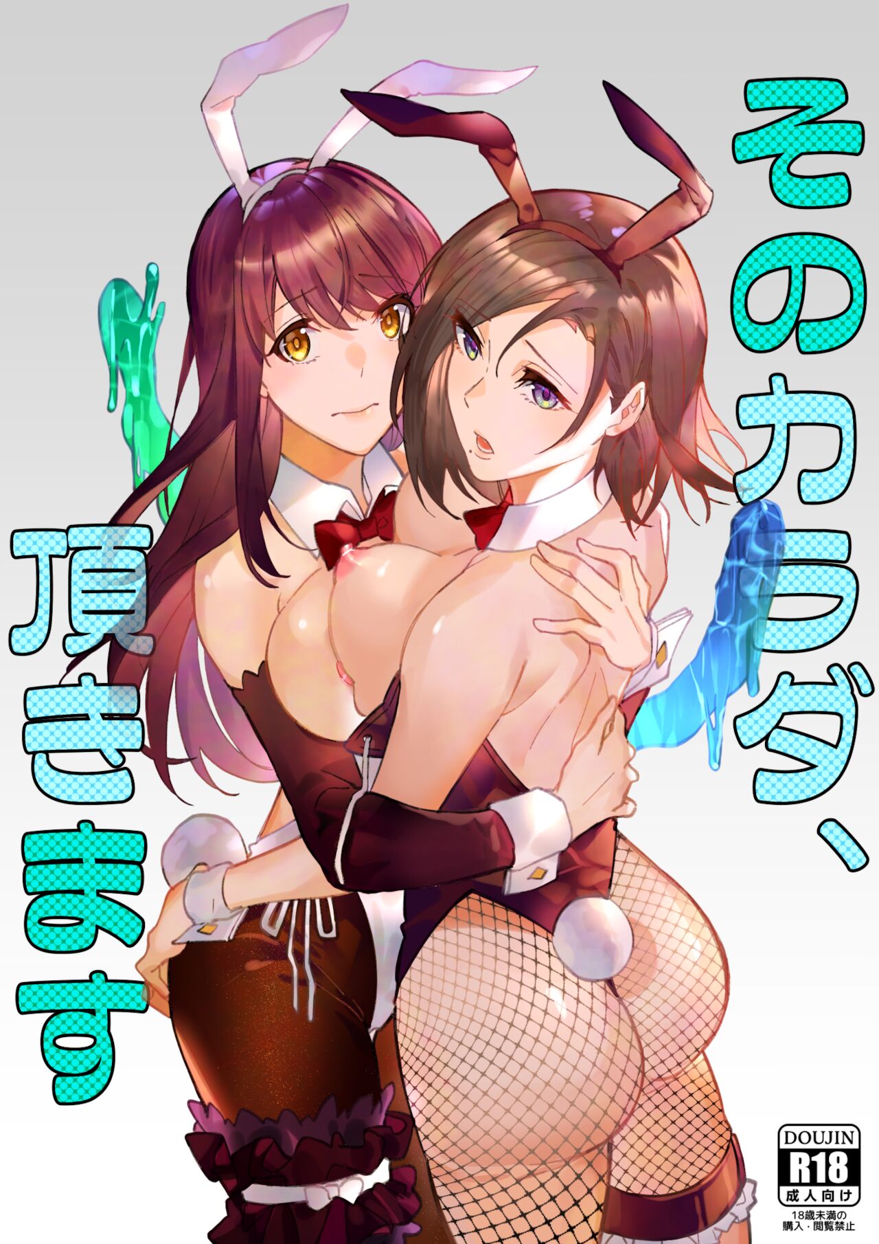 そのカラダ、頂きます page 1 full