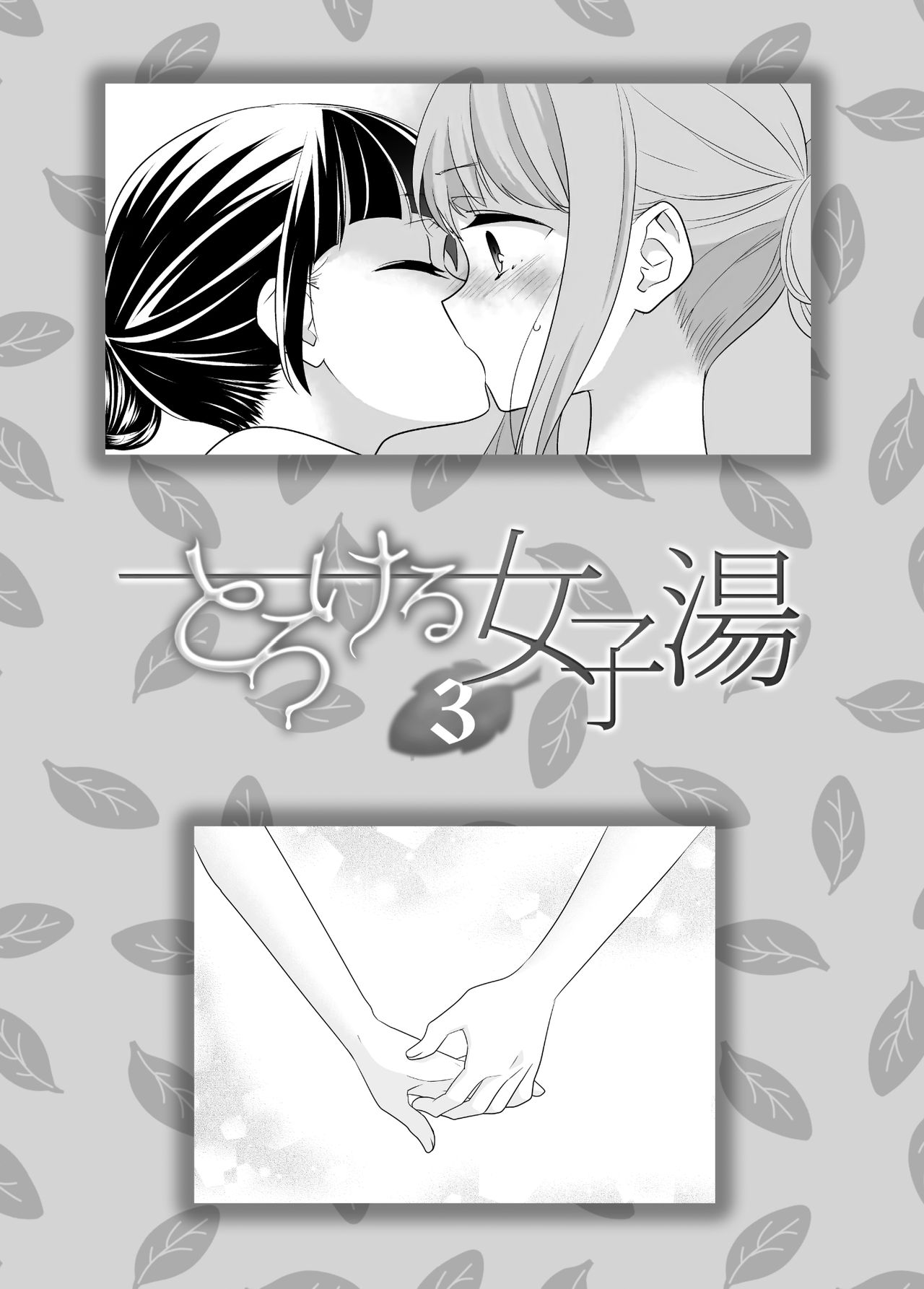 Torokeru Joshiyu 3 page 3 full