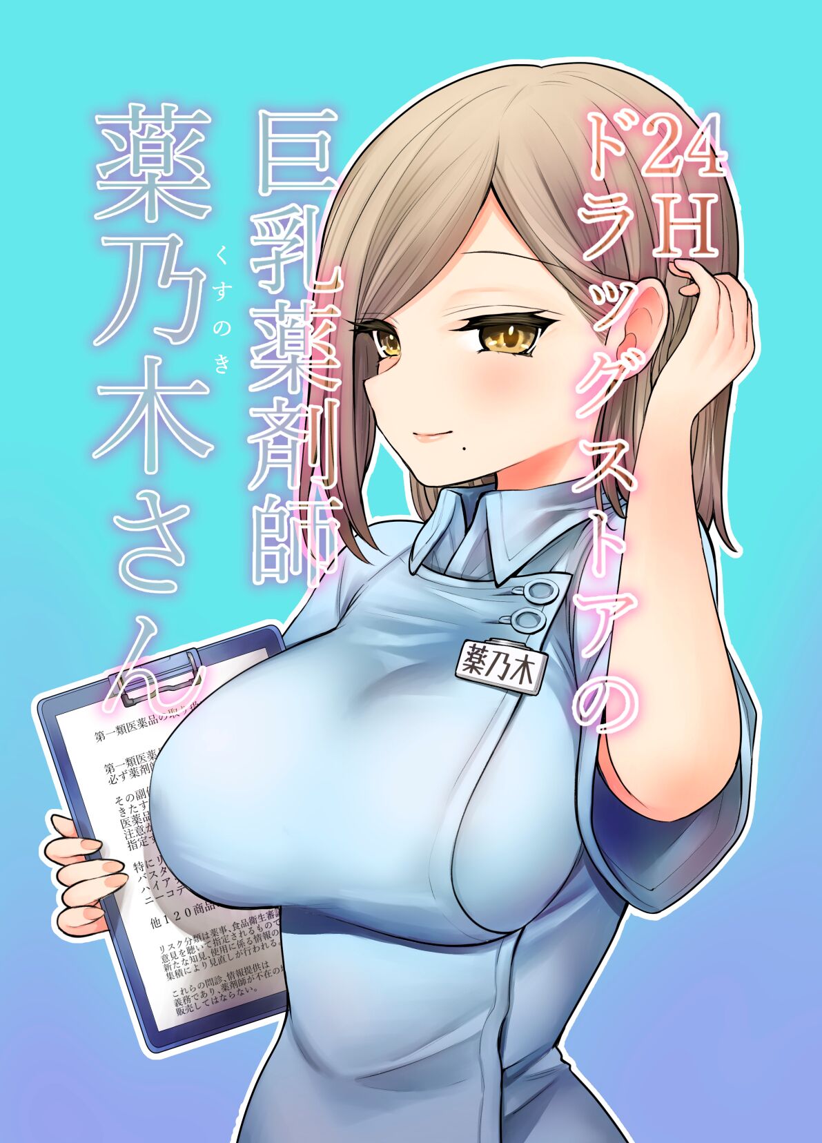 24H Drug Store : Big Tits Pharmacist Kusunoki-san page 1 full
