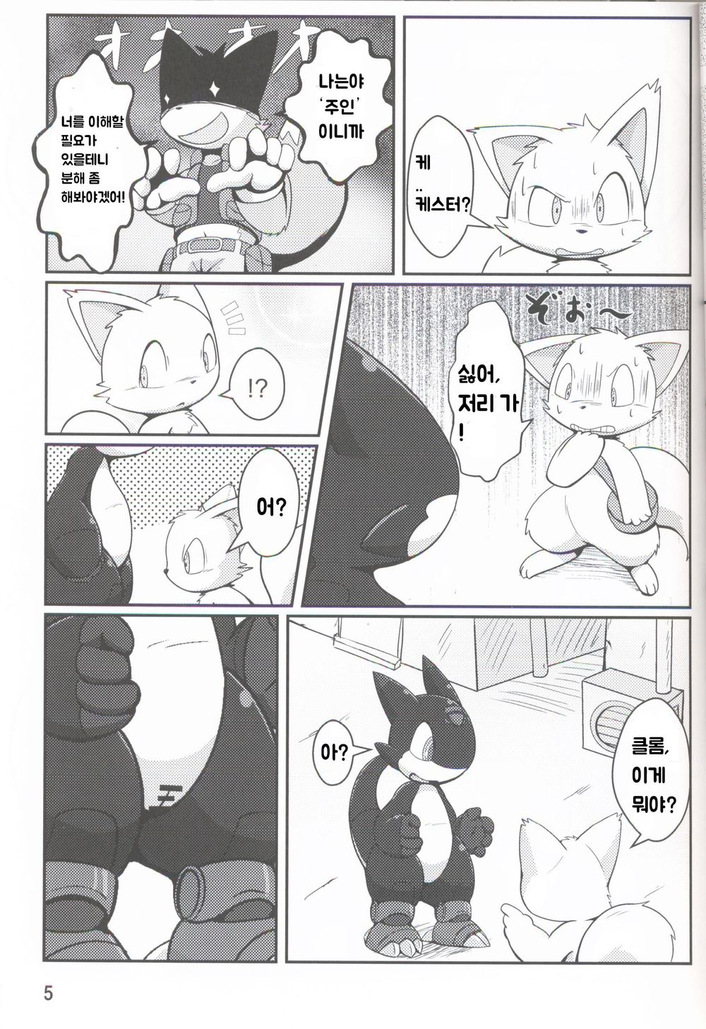 로보케모들의 놀이 page 4 full