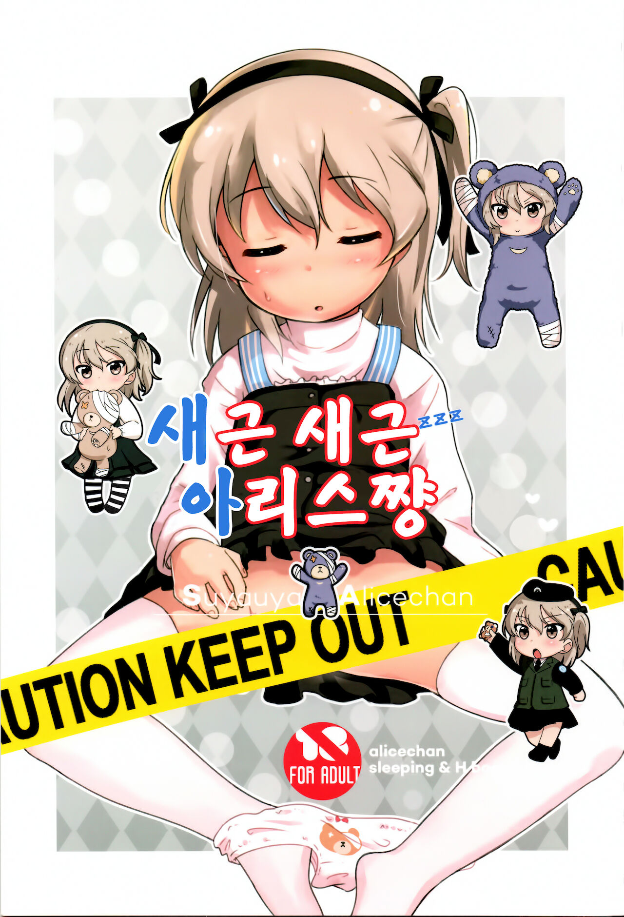 Suyasuya Arisu-chan | 새근새근 아리스쨩 page 1 full