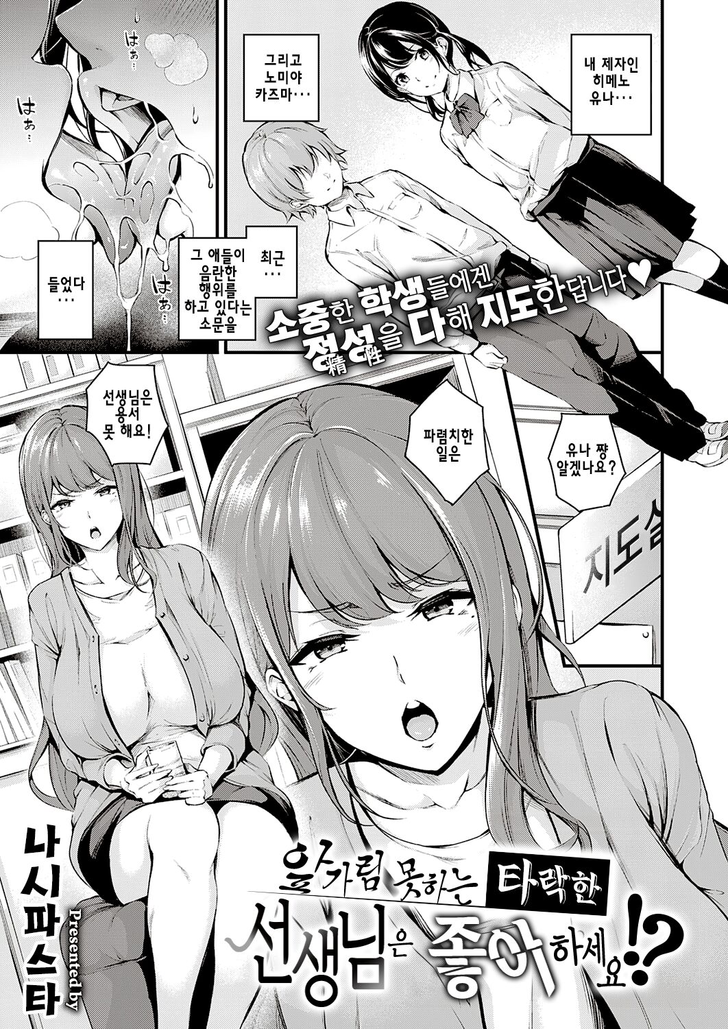 Darashinaku Ochiru Sensei wa Suki desu ka!? | 앞가림 못하는 타락한 선생님은 좋아하세요!? page 1 full