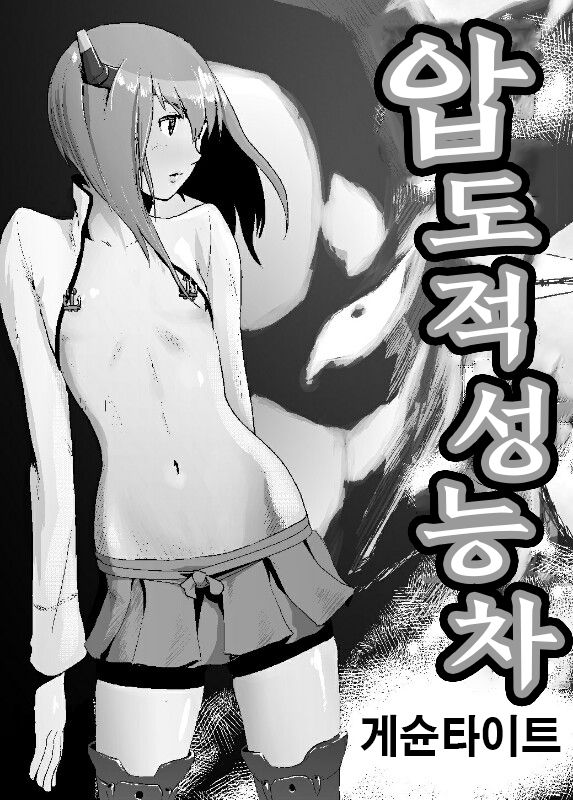 Attouteki Seinousa | 압도적 성능차 page 1 full