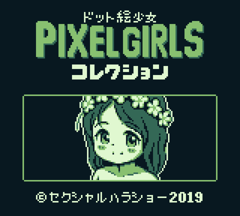 ドット絵少女 PIXEL GIRLS コレクション page 2 full