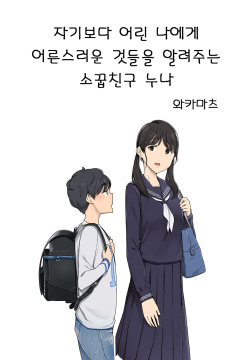 Toshishita no Boku ni Otona na Koto o Oshiete kureru Osananajimi no Onee-san | 자기보다 어린 나에게 어른스러운 것들을 알려주는 소꿉친구 누나