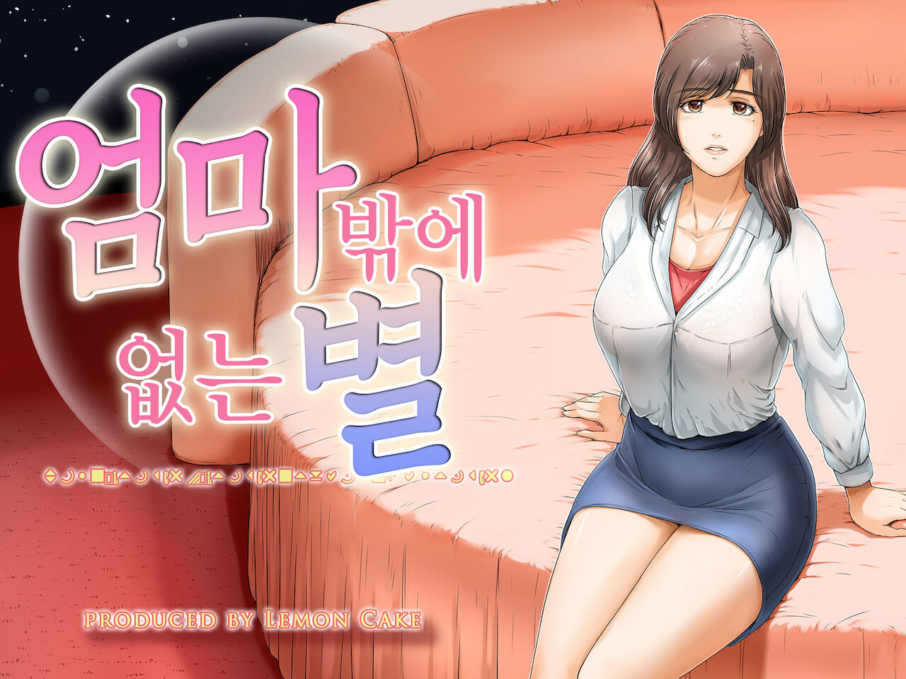 Okaa-san shika inai Hoshi | 엄마밖에 없는 별 page 1 full