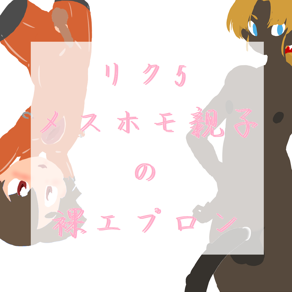 ONA-ONA father uses son as apron onahole page 1 full