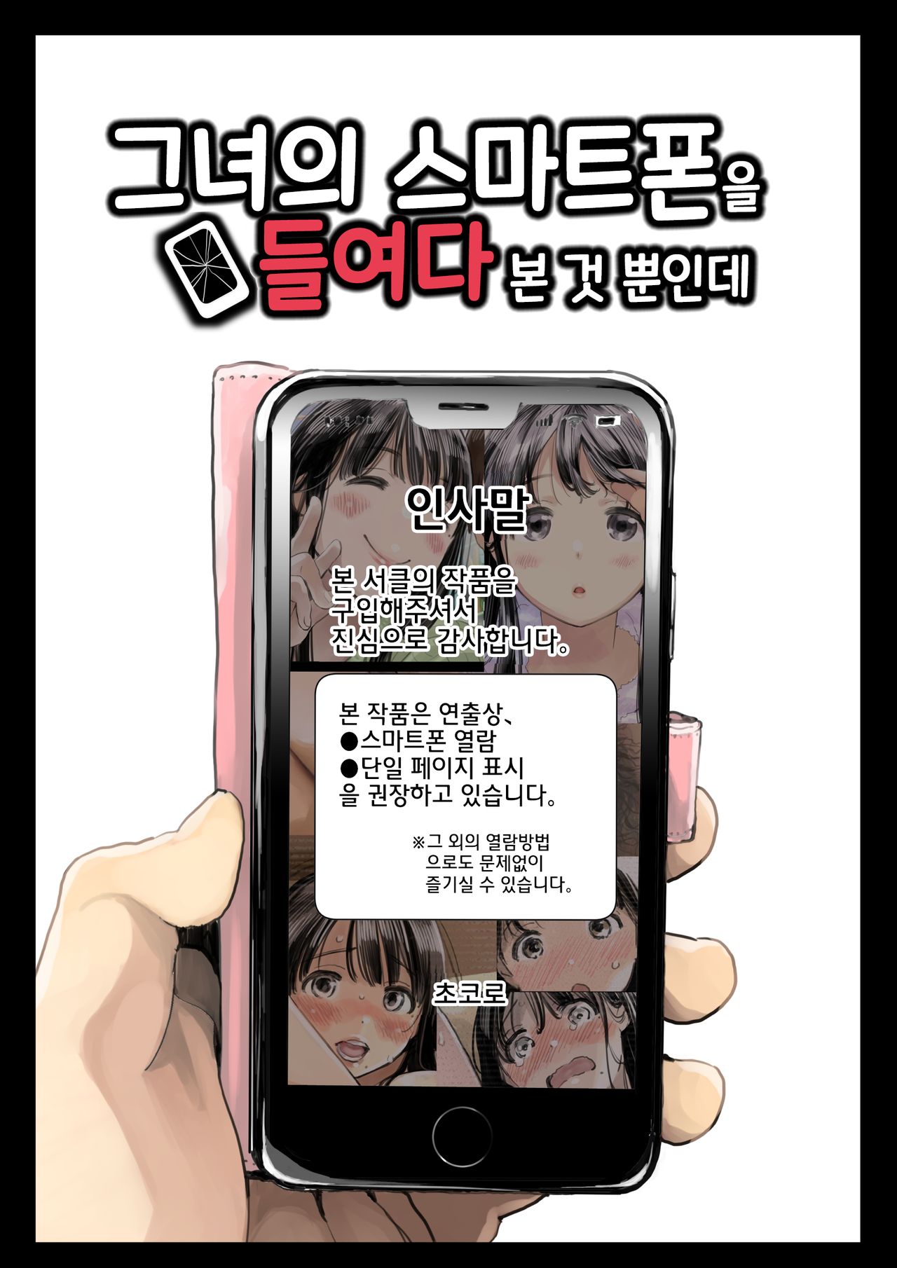 Kanojo no SmaPho o Nozoita dake nano ni | 그녀의 스마트 폰을 들여다 본 것 뿐인데 page 1 full