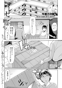 プレゼント贈りモノ（COMIC真激2018年11月号）