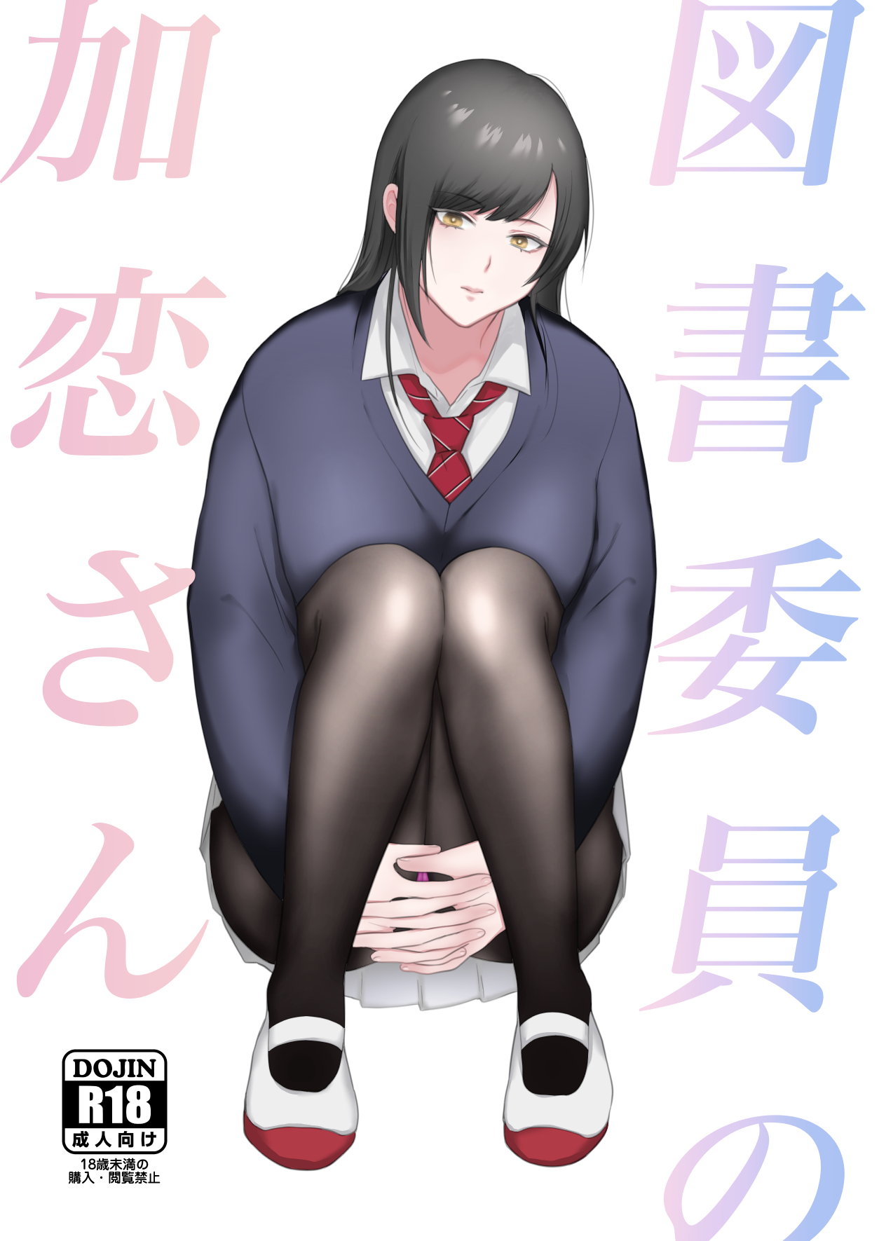 図書委員の加恋さん page 1 full
