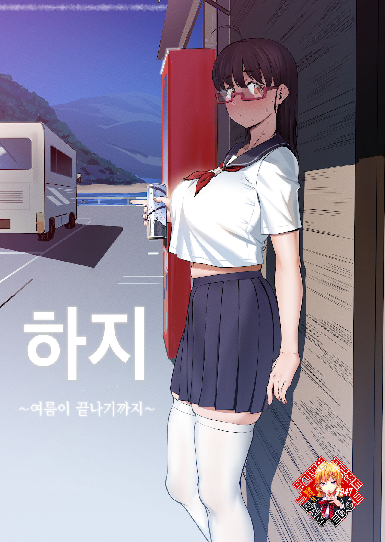 Geshi ~Natsu ga Owaru made~ | 하지 ~여름이 끝나기까지~ page 1 full