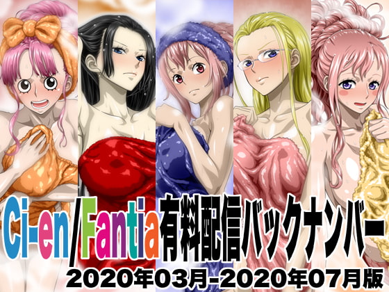 Ci-en/Fantia有料配信バックナンバー2020年03月-2020年07月版 page 1 full