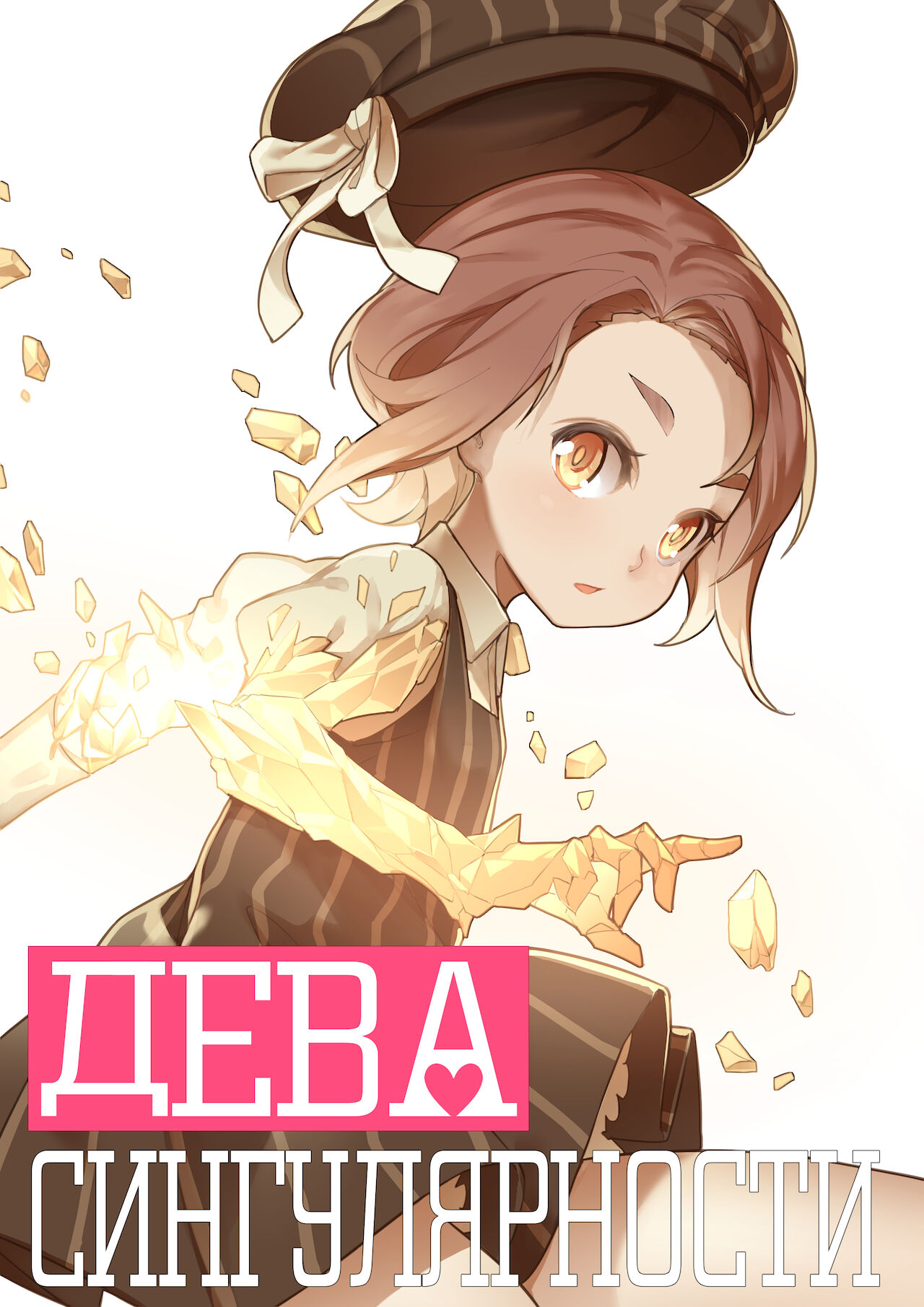 MAIDEN SINGULARITY Chapter 1 | Дева сингулярности - Глава 1 page 1 full