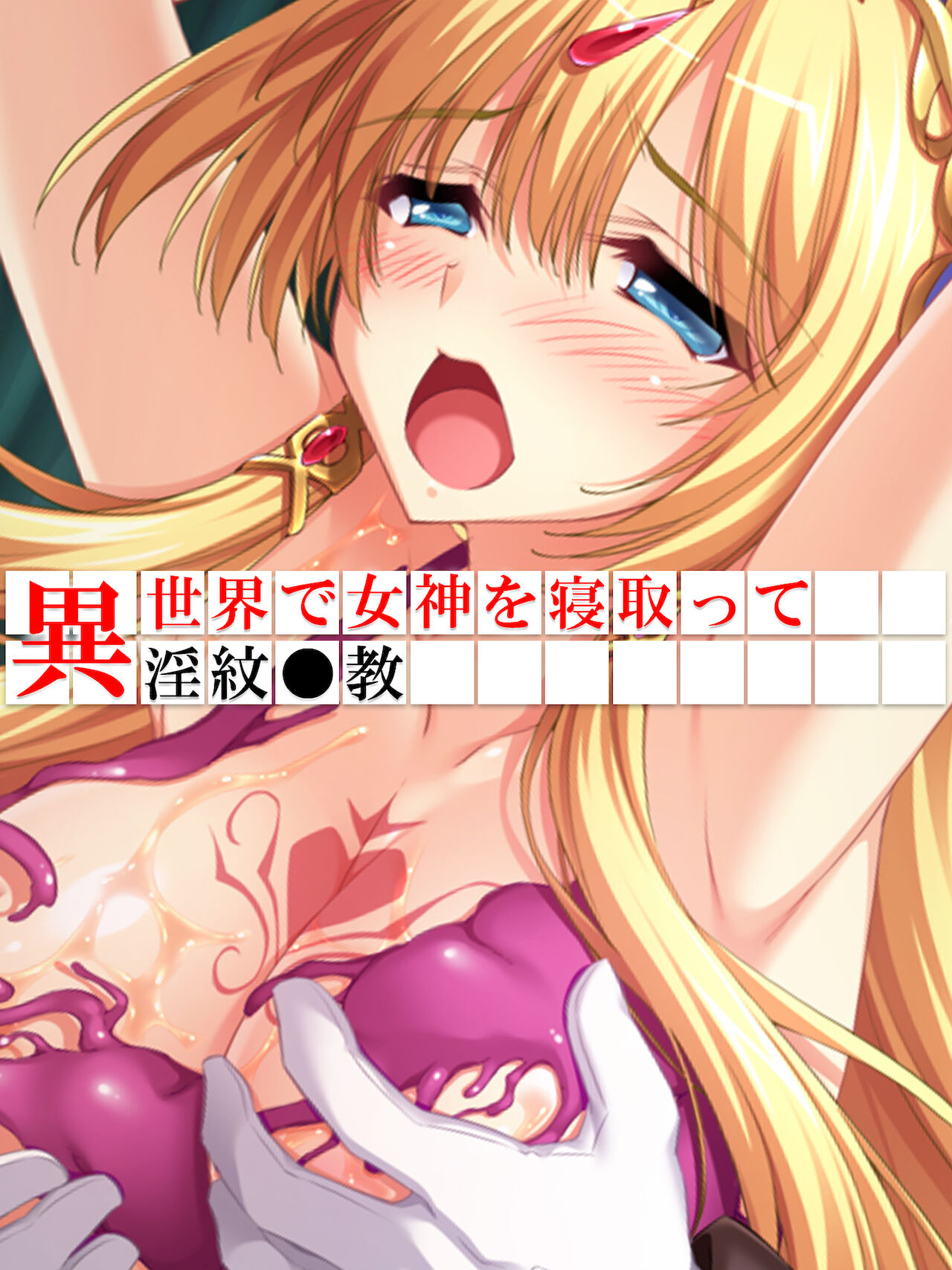 異世界で女神を寝取って淫紋●教 5巻 page 1 full