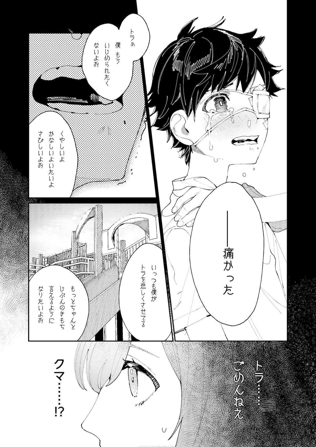クマとトラ〜体格差幼馴染のはじめてから、獣になる2日間まで〜 page 10 full
