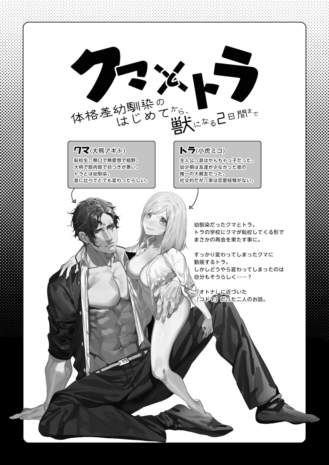 クマとトラ〜体格差幼馴染のはじめてから、獣になる2日間まで〜 page 2 full