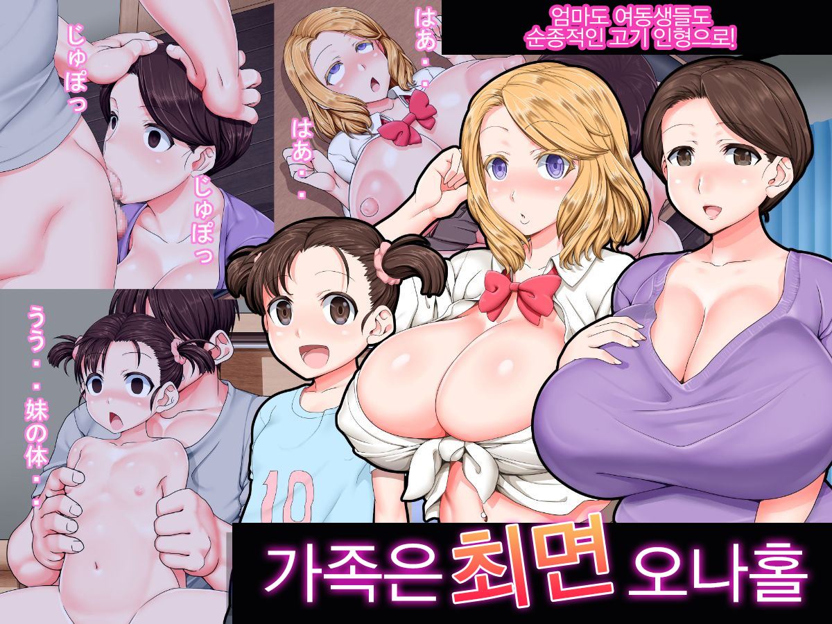 Kazoku wa Saimin Onahole | 가족은 최면 오나홀 page 1 full