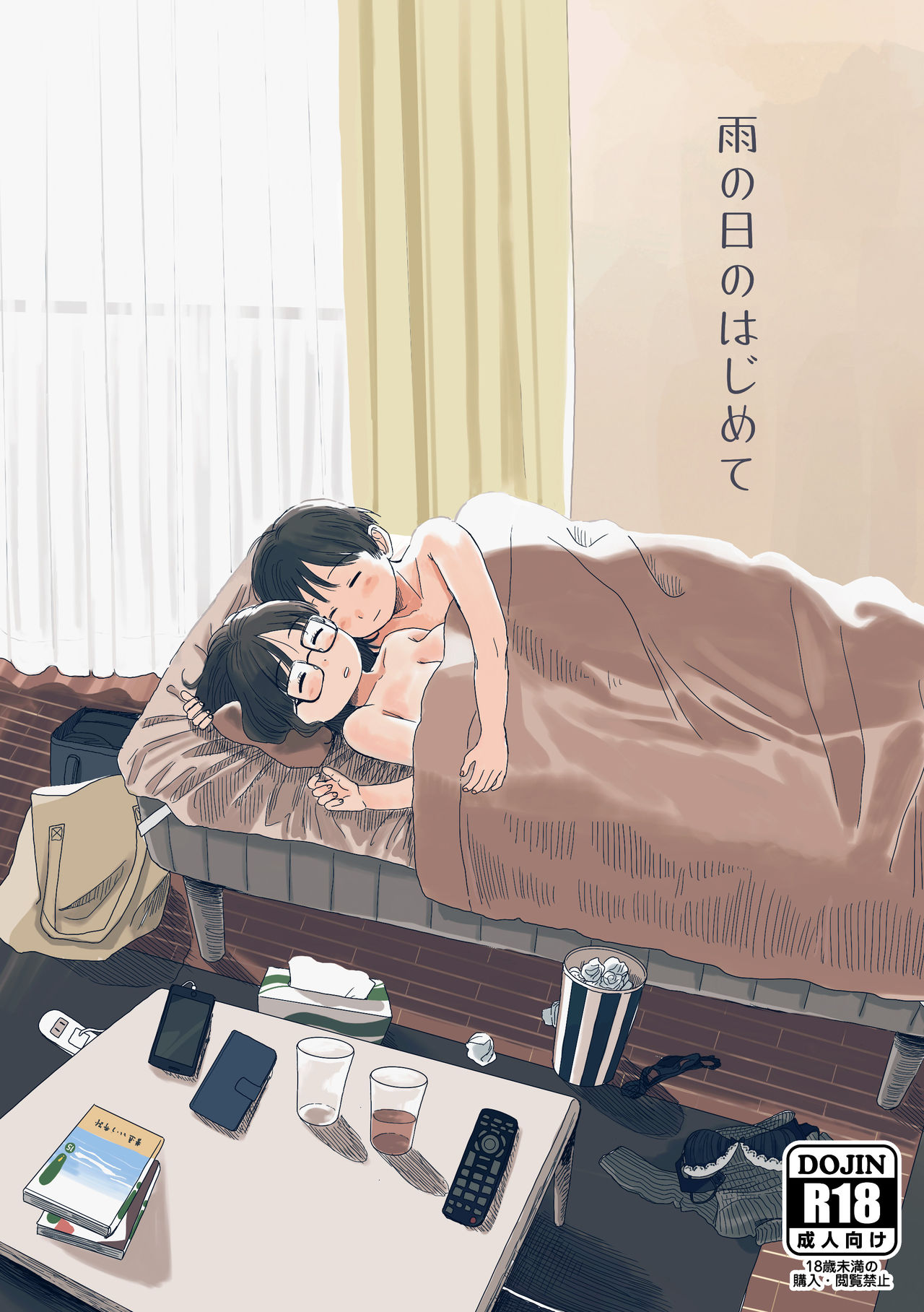 雨の日のはじめて page 1 full