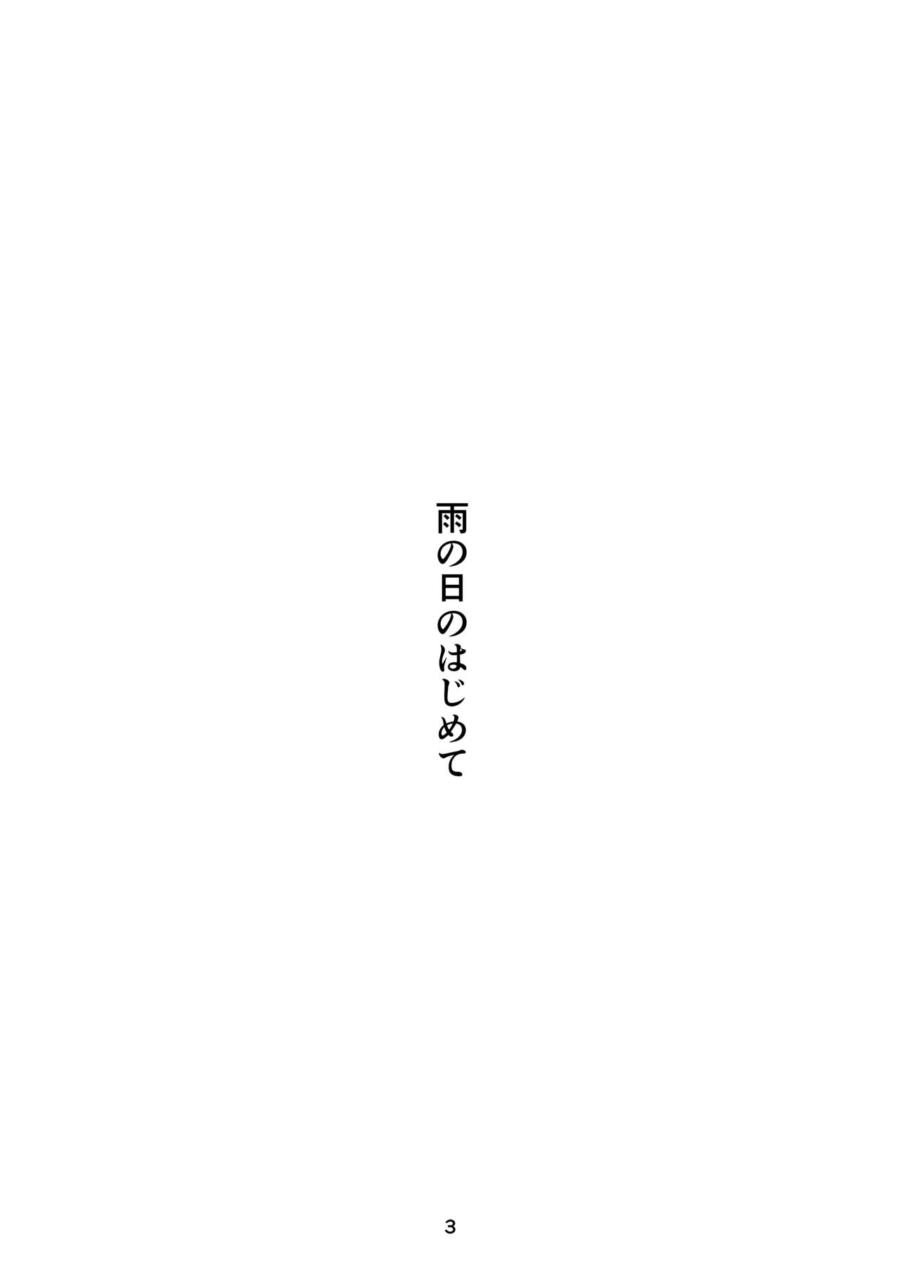 雨の日のはじめて page 3 full