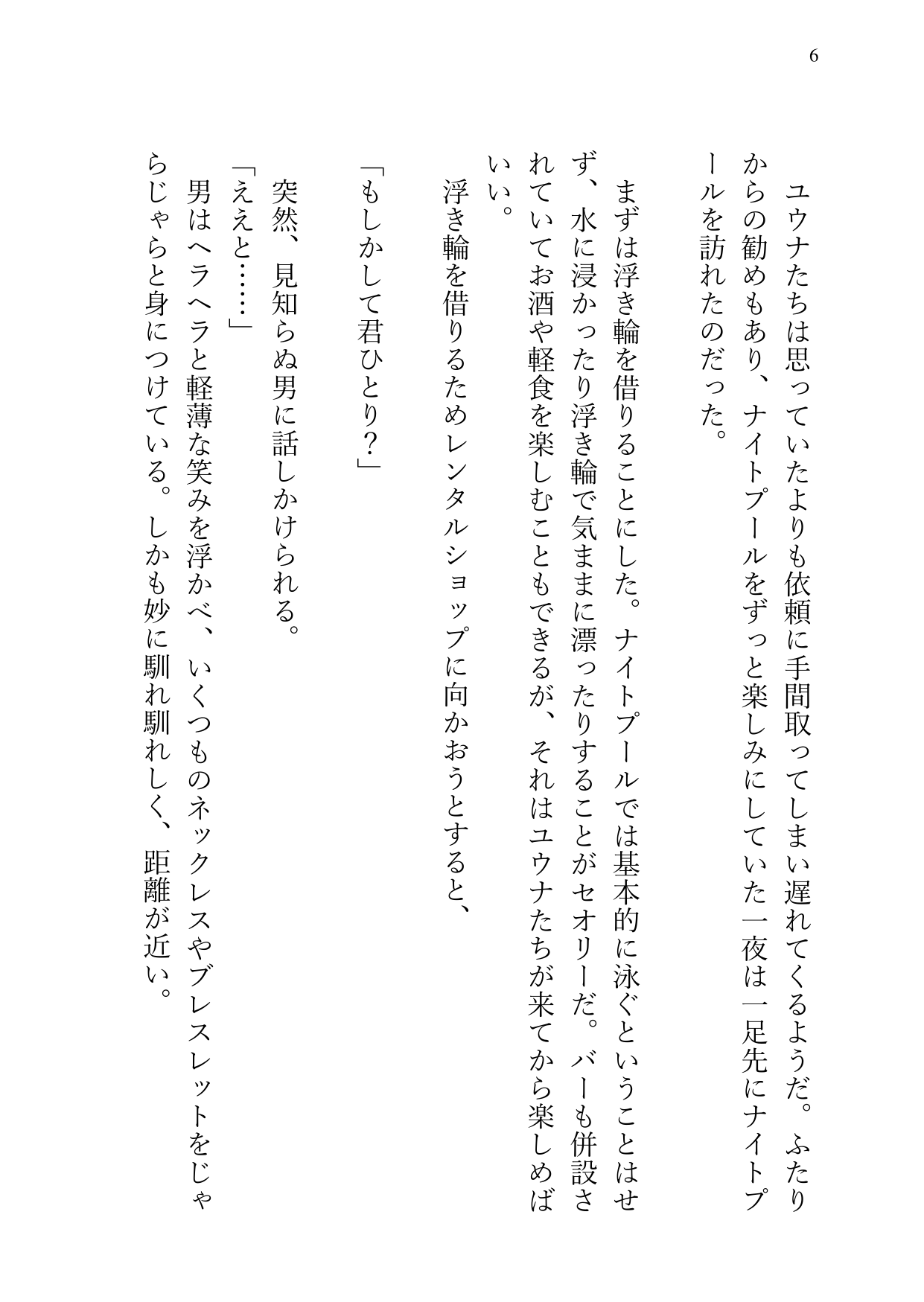 一夜ちゃんの受難SS3 page 6 full