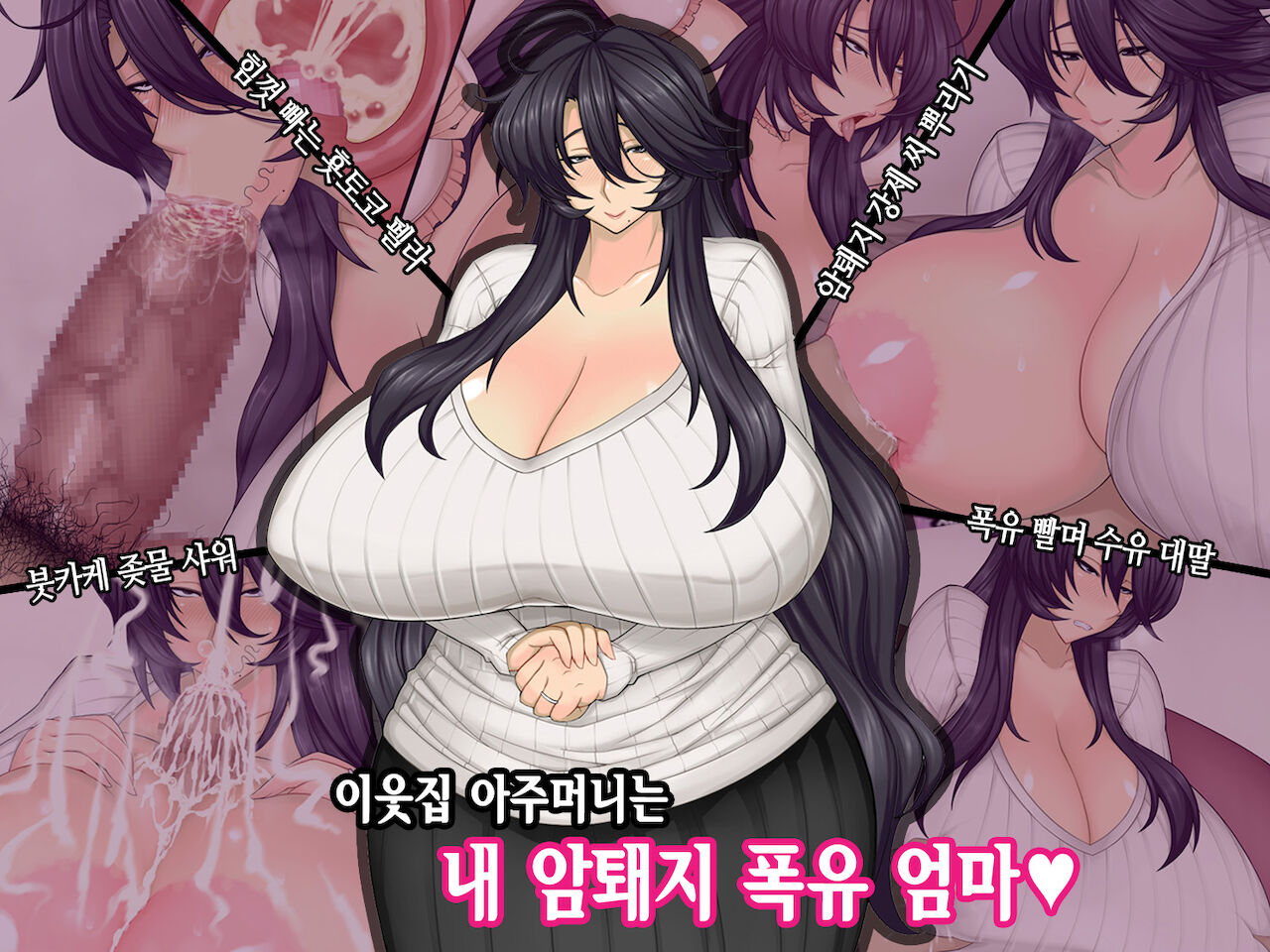 Tonari no Okusan wa Boku no Bakunyuu Mesubuta Maman | 이웃집 아주머니는 내 암퇘지 폭유 엄마 page 1 full