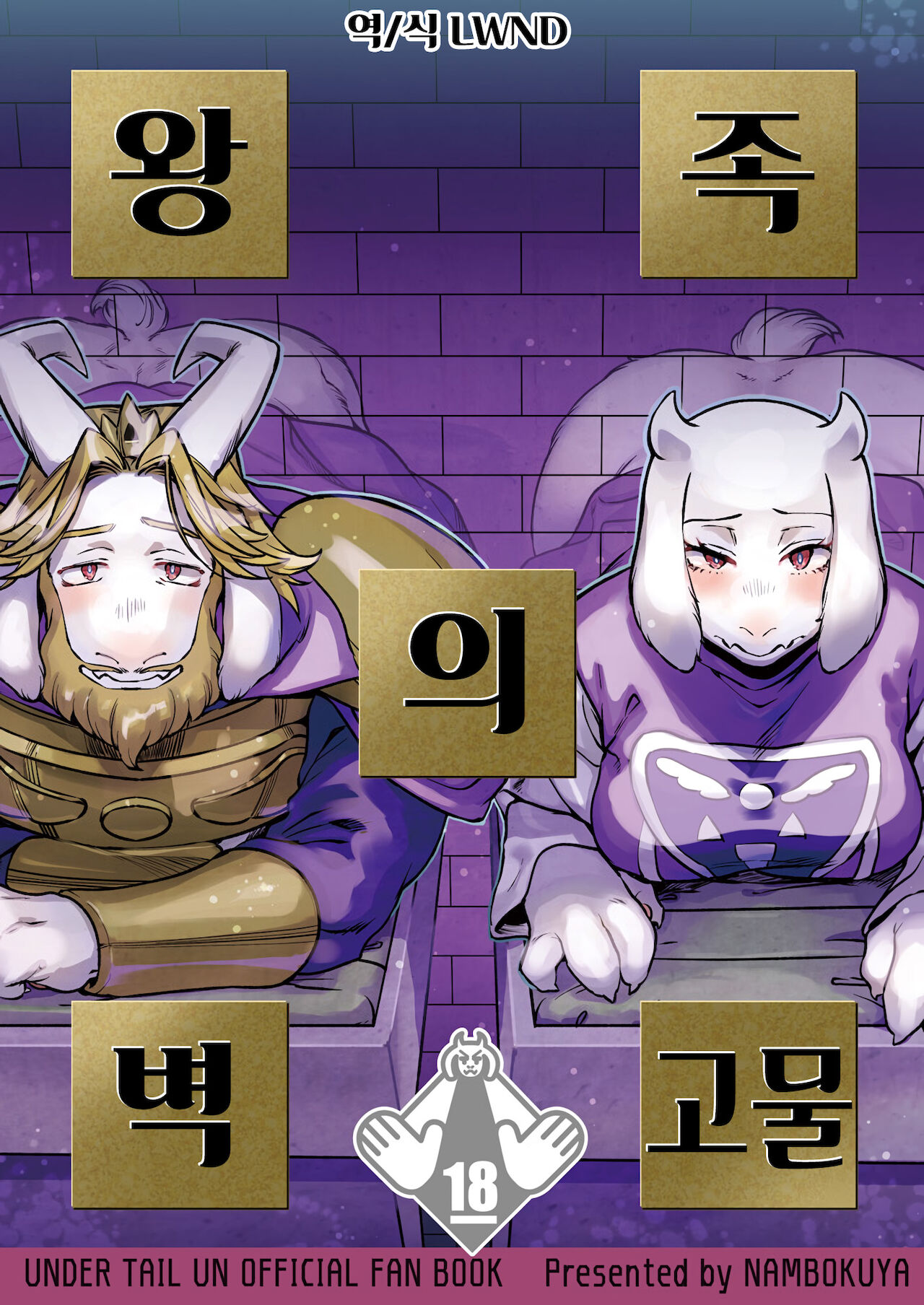 Ouzoku no Kabeshiri | 왕족의 벽고물 page 1 full