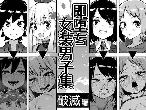 Sokuochi Josou Danshi Shuu Hametsu Hen page 1 full